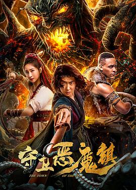 守衛(wèi)惡魔鎮(zhèn)[電影解說(shuō)]