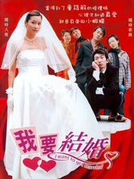 我要結(jié)婚國語