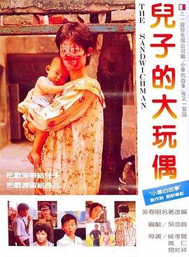 兒子的大玩偶[電影解說(shuō)]