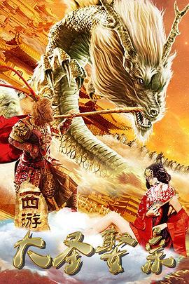 西游外傳之大圣娶親[電影解說]