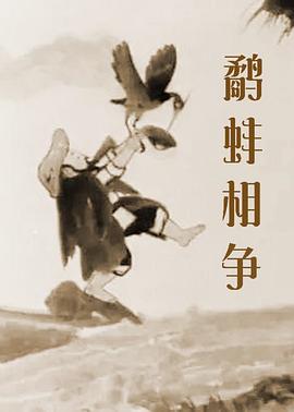 鷸蚌相爭[電影解說]