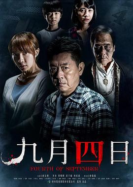 九月四日[電影解說]