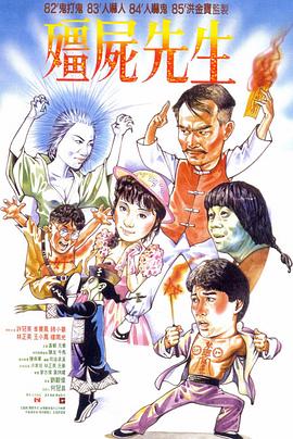 僵尸先生1985[電影解說]