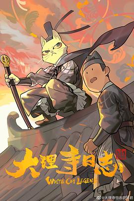 大理寺日志[電影解說]