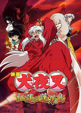 犬夜叉劇場版4[電影解說]