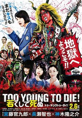 早死早投胎之地獄搖滾篇[電影解說]