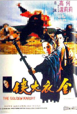 金衣大俠[電影解說]