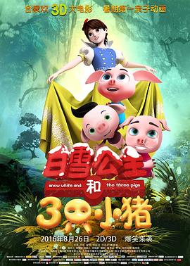 白雪公主和三只小豬[電影解說]