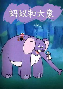 螞蟻和大象[電影解說]