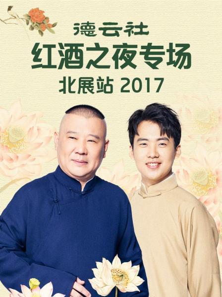 德云社紅酒之夜專(zhuān)場(chǎng)北展站2017