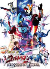 銀河奧特曼S劇場版： 決戰(zhàn)！奧特10勇士！