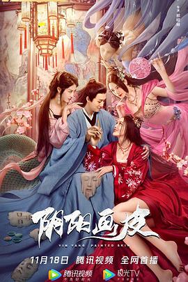 陰陽畫皮[電影解說]
