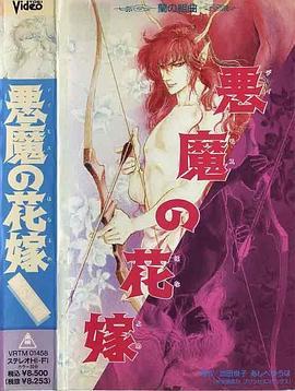 惡魔的花嫁[電影解說]