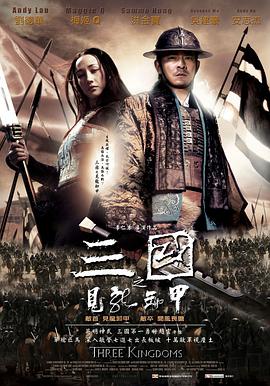 三國(guó)之見龍卸甲[電影解說(shuō)]