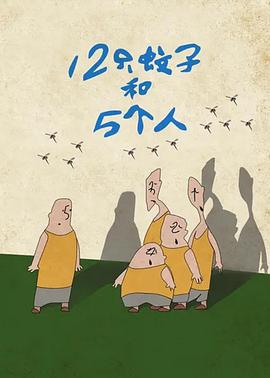 12只蚊子和5個人[電影解說]
