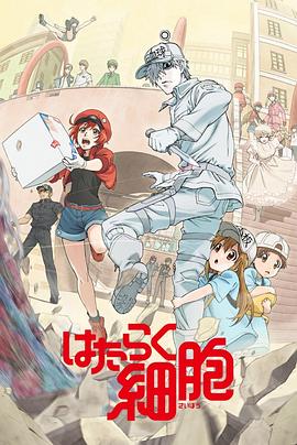 工作細(xì)胞第一季[電影解說]