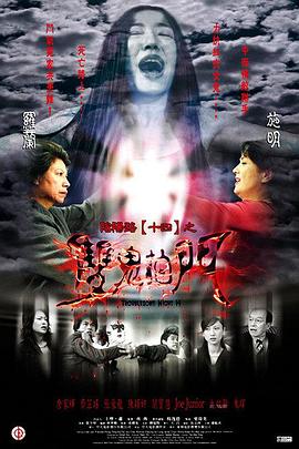 陰陽(yáng)路14：雙鬼拍門(mén)[電影解說(shuō)]