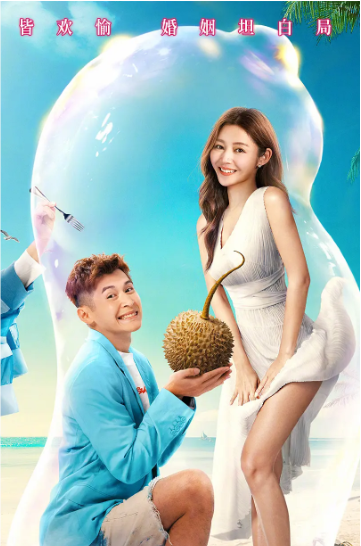 成婚就緒