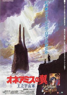 王立宇宙軍：歐尼亞米斯之翼[電影解說]