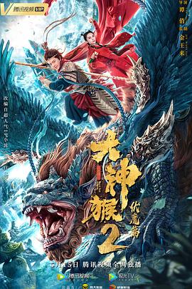 大神猴2伏魔篇[電影解說]