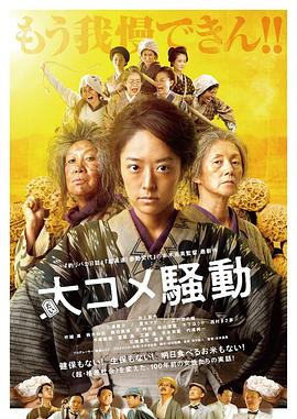 大米騷動[電影解說]