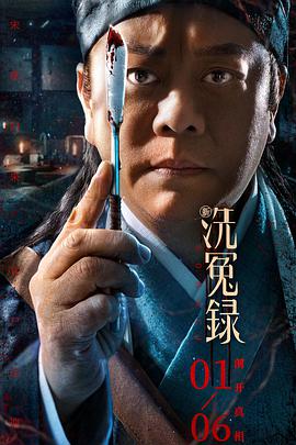 新洗冤錄粵語
