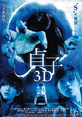 貞子3D[電影解說]