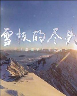 雪板的盡頭