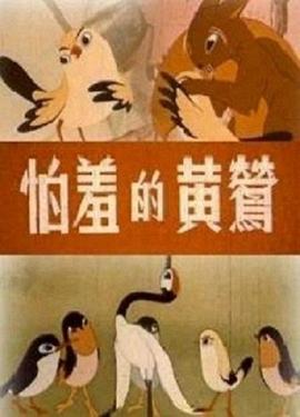 怕羞的黃鶯[電影解說]