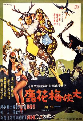 大俠梅花鹿[電影解說]