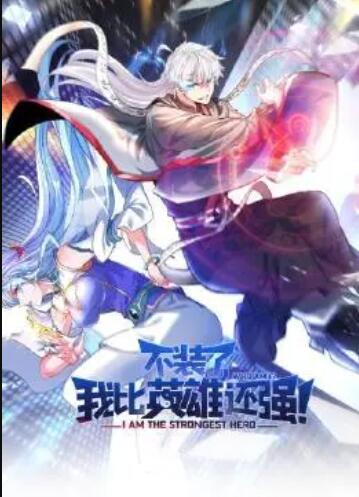 不裝了，我比英雄還強