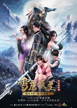 雪鷹領(lǐng)主第一季[電影解說]