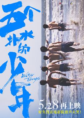 五個(gè)撲水的少年2021[電影解說]