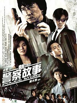 新警察故事國語