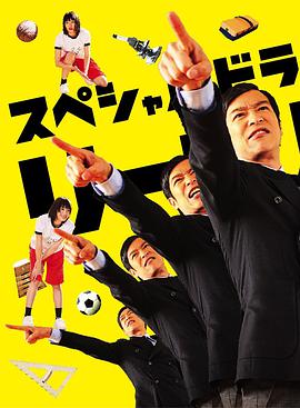 勝者即是正義SP1