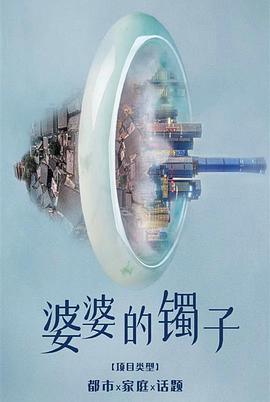 婆婆的鐲子