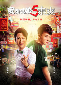 廢柴兄弟5：泰爽