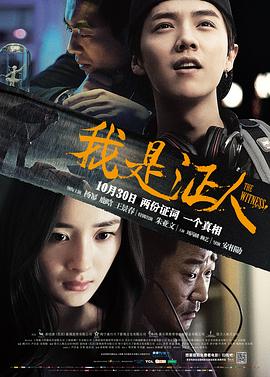 我是證人[電影解說]