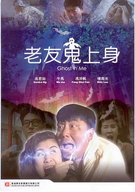 老友鬼上身[電影解說]