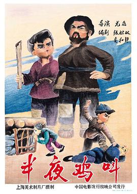 半夜雞叫[電影解說]