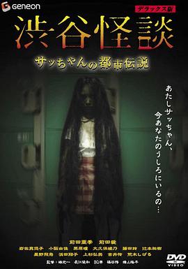 涉谷怪談3[電影解說]