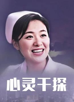 心靈干探2001國(guó)語(yǔ)