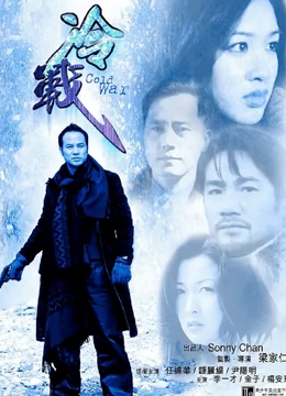 冷戰(zhàn)2000