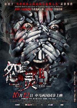 怨靈2[電影解說]