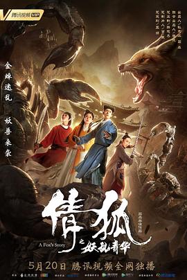 倩狐之妖亂青華[電影解說]