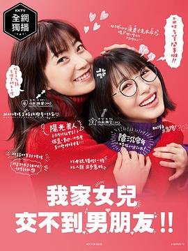 我家的女兒交不到男朋友[電影解說]