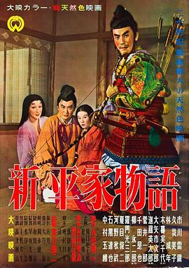 新平家物語[電影解說]