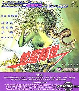 人蛇大戰(zhàn)3之蛇魔轉(zhuǎn)世[電影解說]