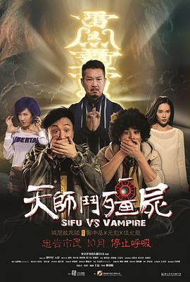 天師斗僵尸2014[電影解說(shuō)]