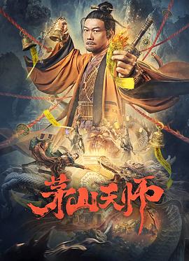 茅山天師[電影解說]